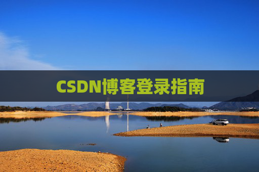 CSDN博客登录指南